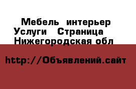 Мебель, интерьер Услуги - Страница 2 . Нижегородская обл.